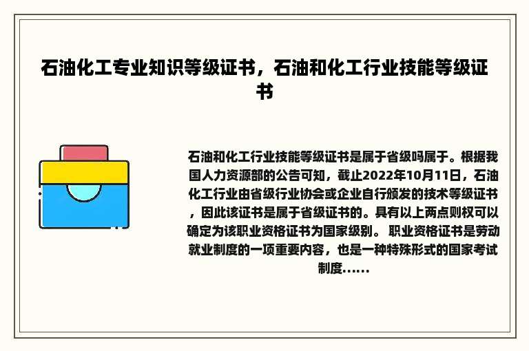 石油化工专业知识等级证书，石油和化工行业技能等级证书