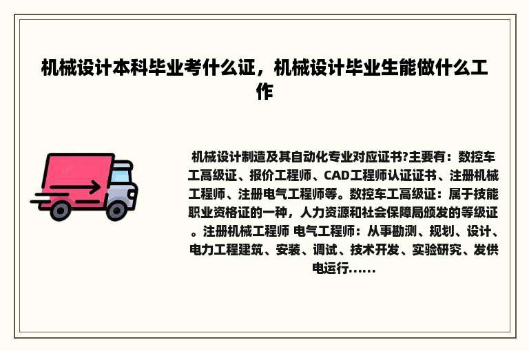 机械设计本科毕业考什么证，机械设计毕业生能做什么工作