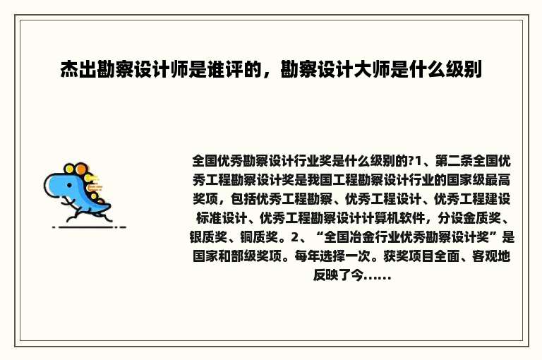 杰出勘察设计师是谁评的，勘察设计大师是什么级别