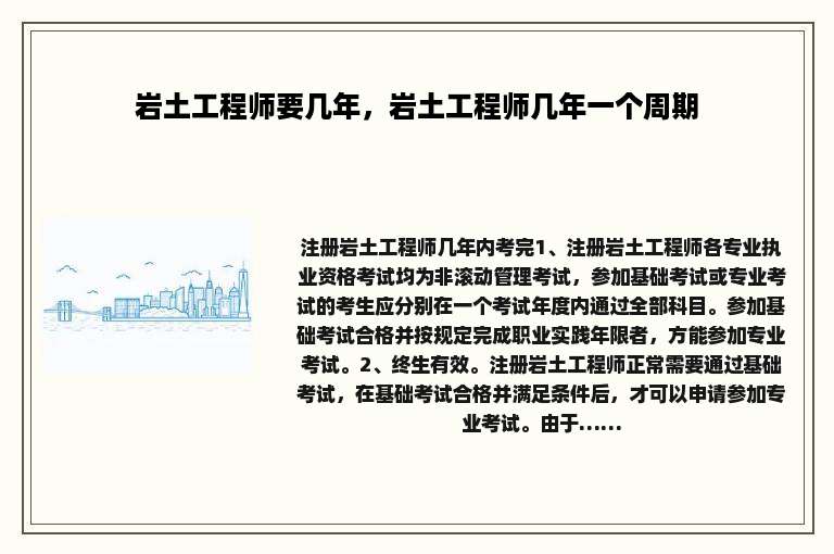 岩土工程师要几年，岩土工程师几年一个周期