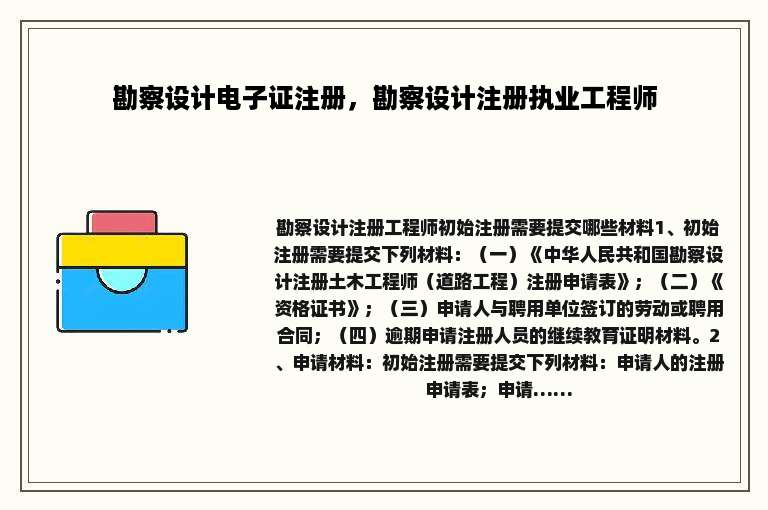 勘察设计电子证注册，勘察设计注册执业工程师