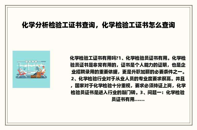 化学分析检验工证书查询，化学检验工证书怎么查询