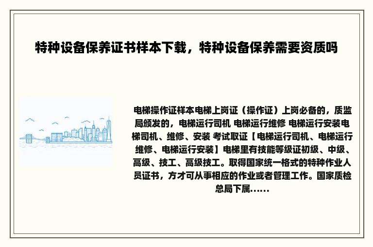 特种设备保养证书样本下载，特种设备保养需要资质吗