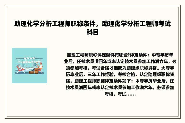 助理化学分析工程师职称条件，助理化学分析工程师考试科目