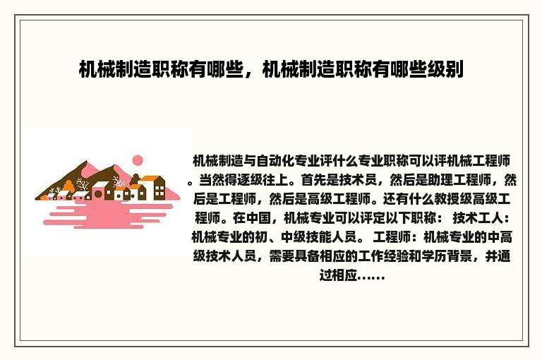机械制造职称有哪些，机械制造职称有哪些级别