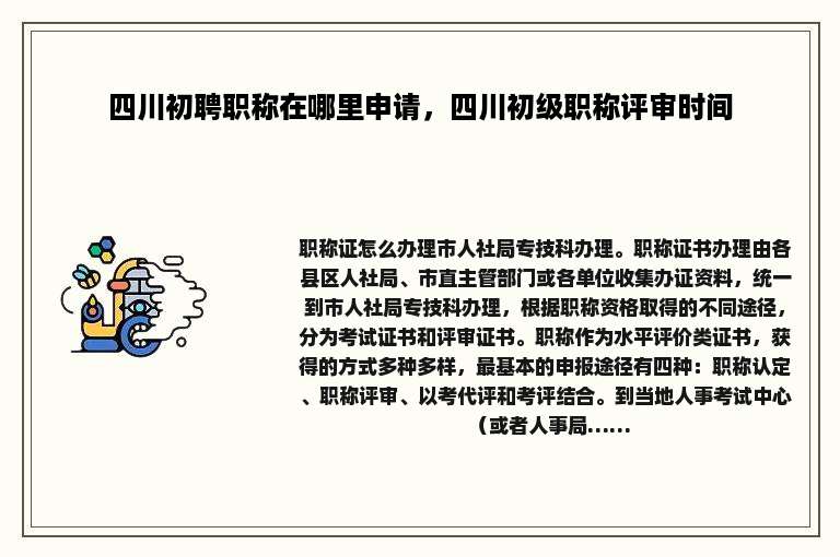 四川初聘职称在哪里申请，四川初级职称评审时间