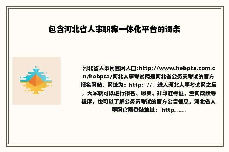 包含河北省人事职称一体化平台的词条