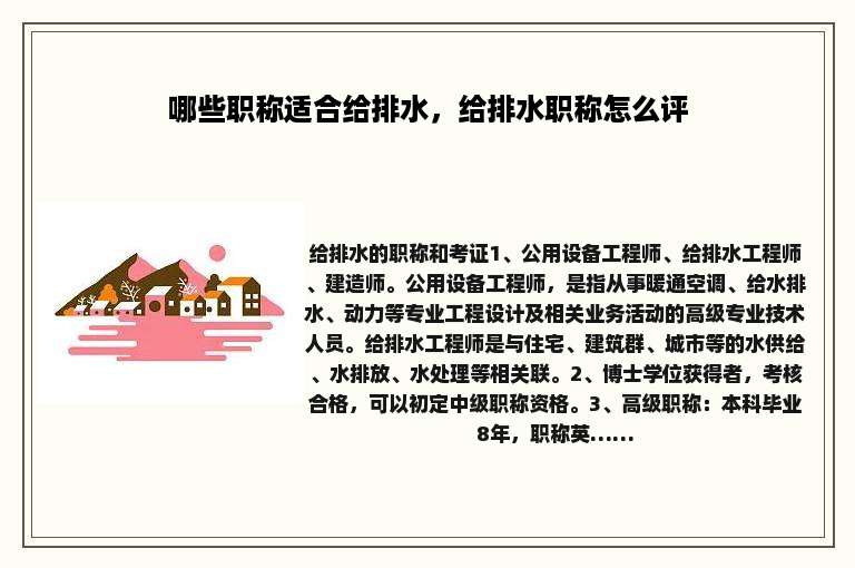 哪些职称适合给排水，给排水职称怎么评