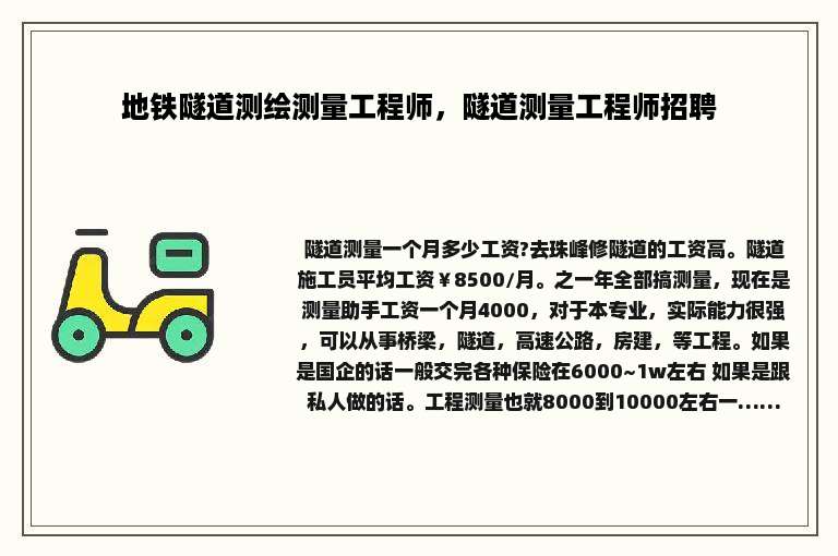 地铁隧道测绘测量工程师，隧道测量工程师招聘