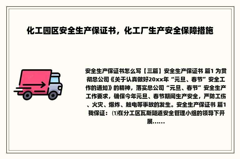 化工园区安全生产保证书，化工厂生产安全保障措施