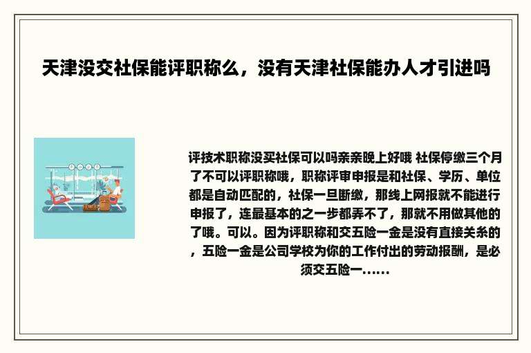 天津没交社保能评职称么，没有天津社保能办人才引进吗