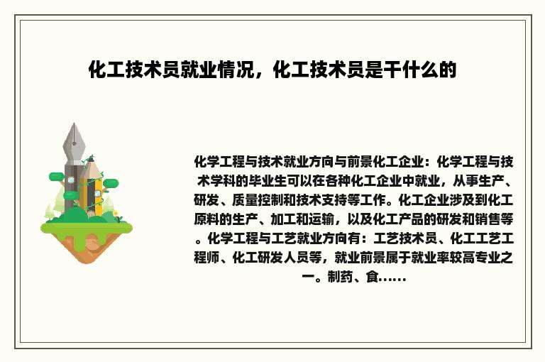 化工技术员就业情况，化工技术员是干什么的