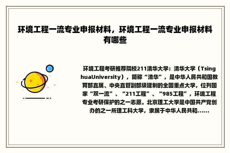 环境工程一流专业申报材料，环境工程一流专业申报材料有哪些
