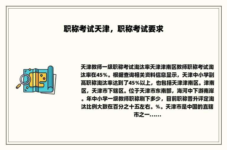 职称考试天津，职称考试要求