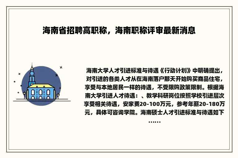 海南省招聘高职称，海南职称评审最新消息