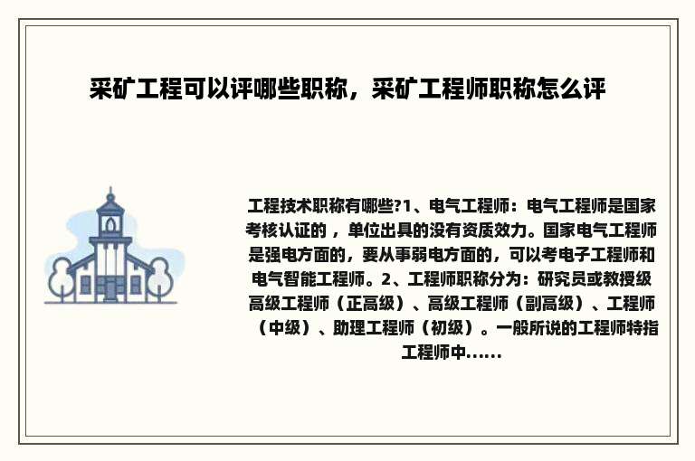 采矿工程可以评哪些职称，采矿工程师职称怎么评