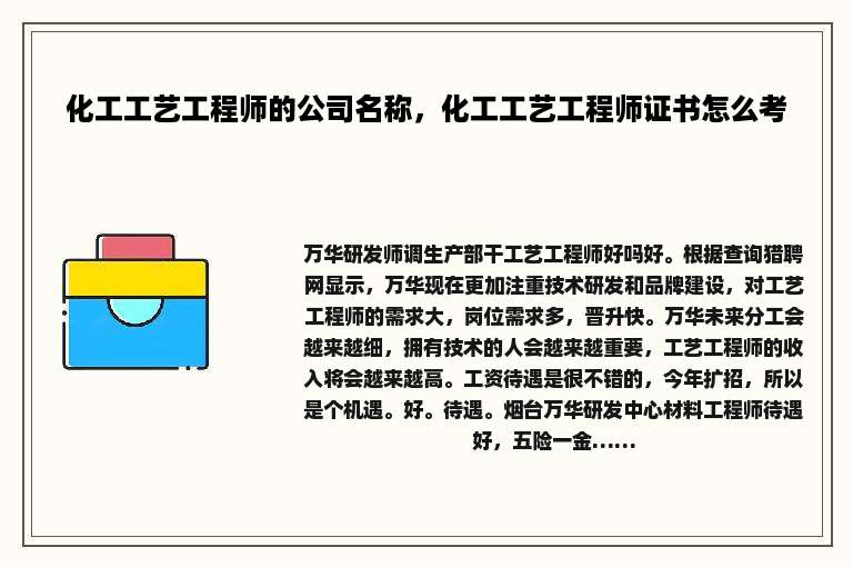 化工工艺工程师的公司名称，化工工艺工程师证书怎么考
