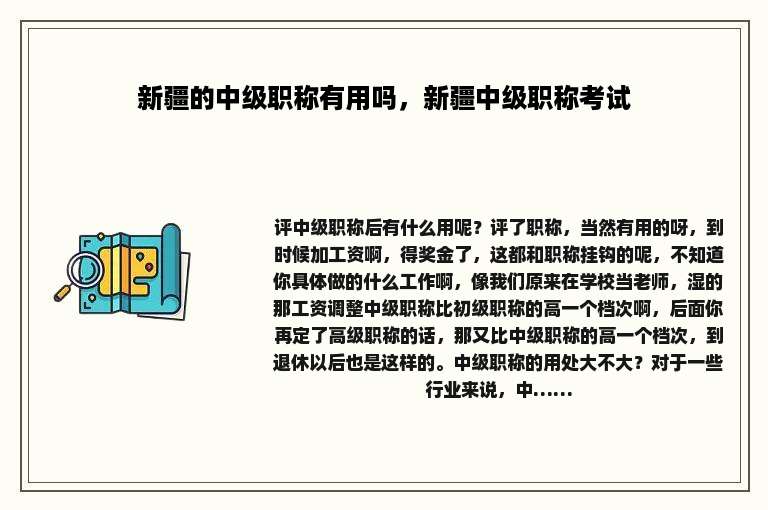 新疆的中级职称有用吗，新疆中级职称考试
