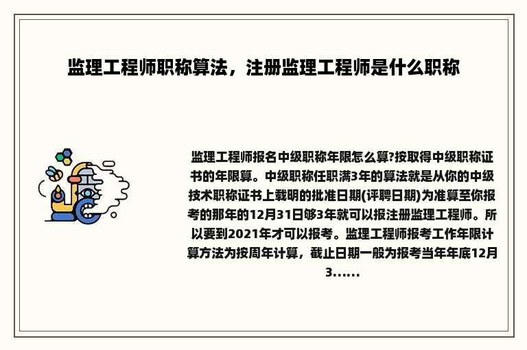 监理工程师职称算法，注册监理工程师是什么职称