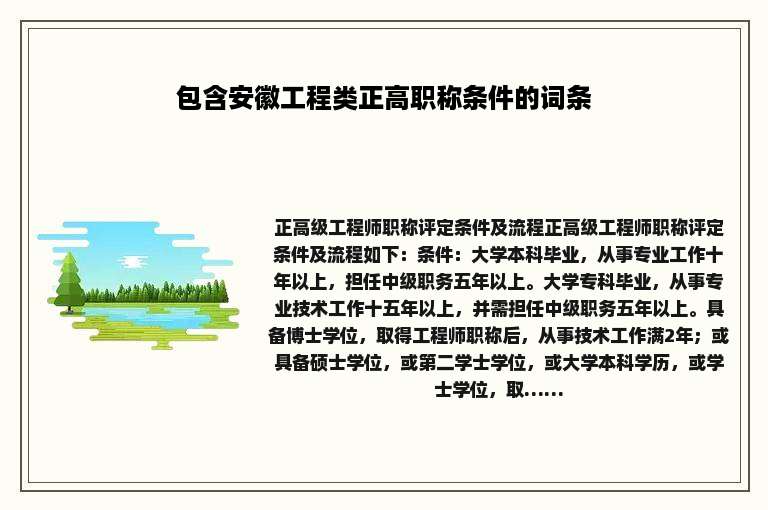 包含安徽工程类正高职称条件的词条