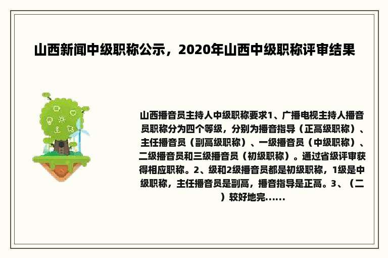 山西新闻中级职称公示，2020年山西中级职称评审结果