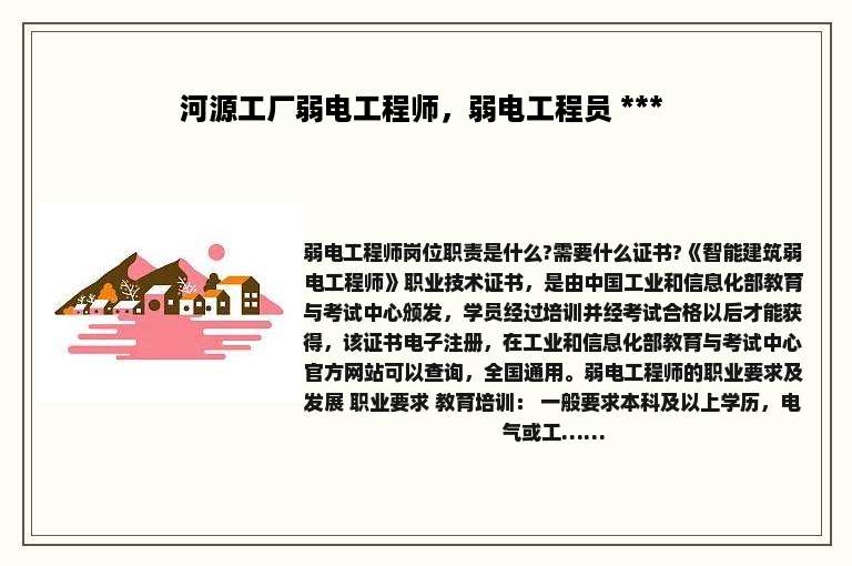 河源工厂弱电工程师，弱电工程员 *** 