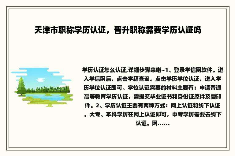 天津市职称学历认证，晋升职称需要学历认证吗