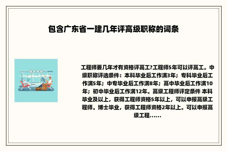 包含广东省一建几年评高级职称的词条