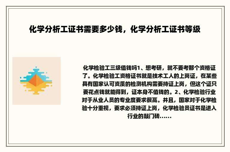 化学分析工证书需要多少钱，化学分析工证书等级