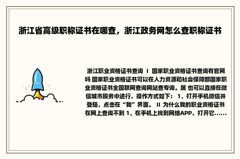 浙江省高级职称证书在哪查，浙江政务网怎么查职称证书