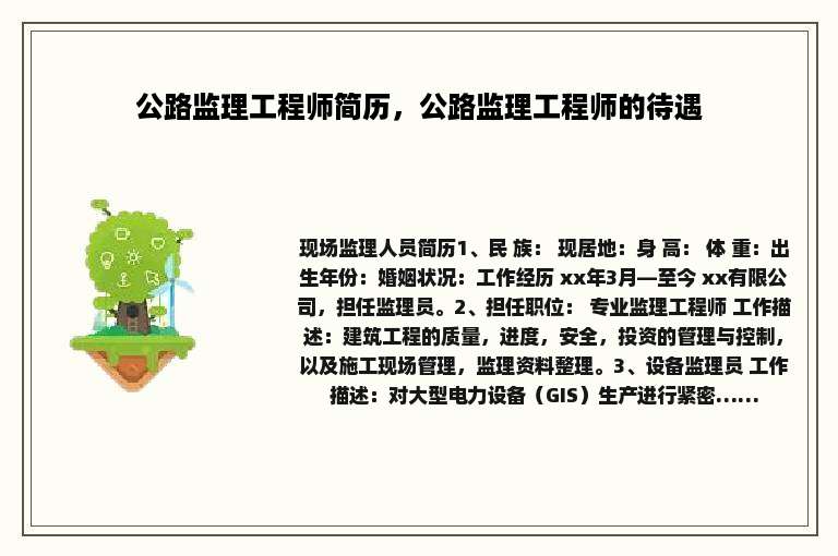 公路监理工程师简历，公路监理工程师的待遇