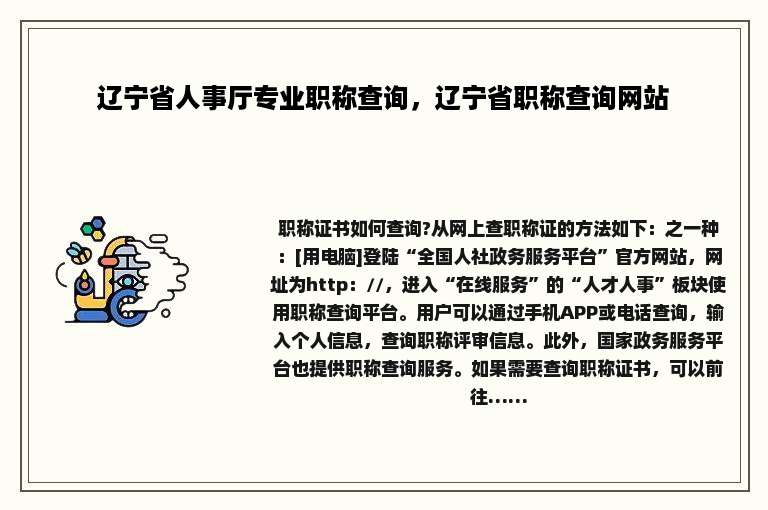 辽宁省人事厅专业职称查询，辽宁省职称查询网站