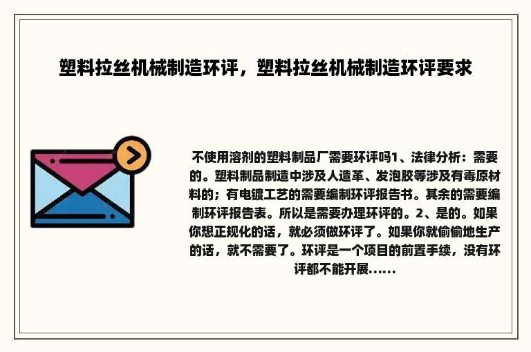 塑料拉丝机械制造环评，塑料拉丝机械制造环评要求