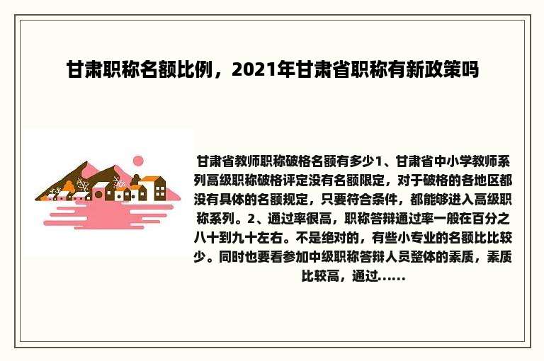 甘肃职称名额比例，2021年甘肃省职称有新政策吗