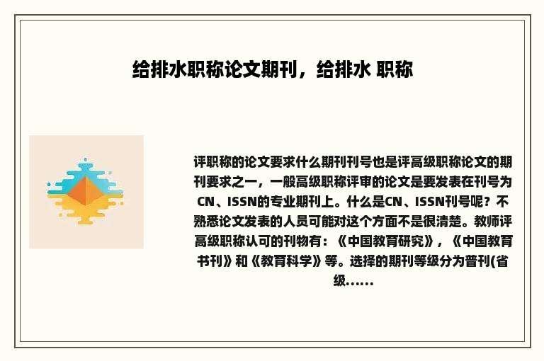 给排水职称论文期刊，给排水 职称
