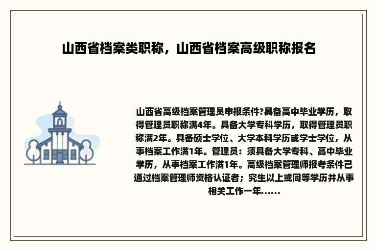 山西省档案类职称，山西省档案高级职称报名