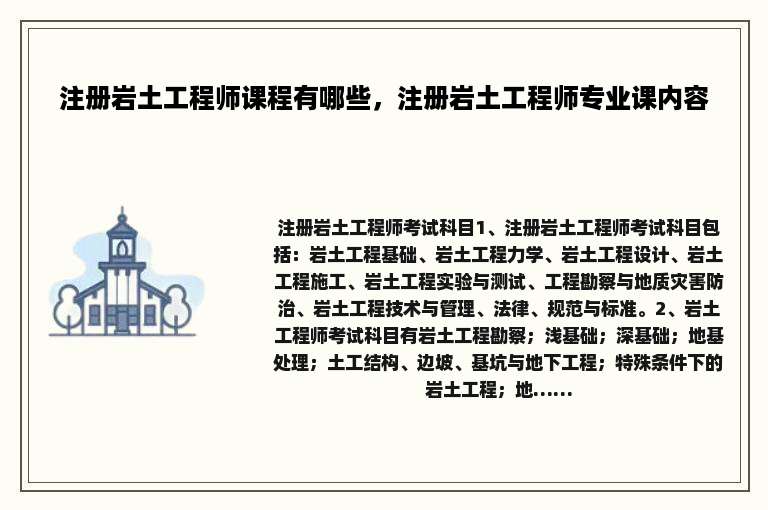注册岩土工程师课程有哪些，注册岩土工程师专业课内容