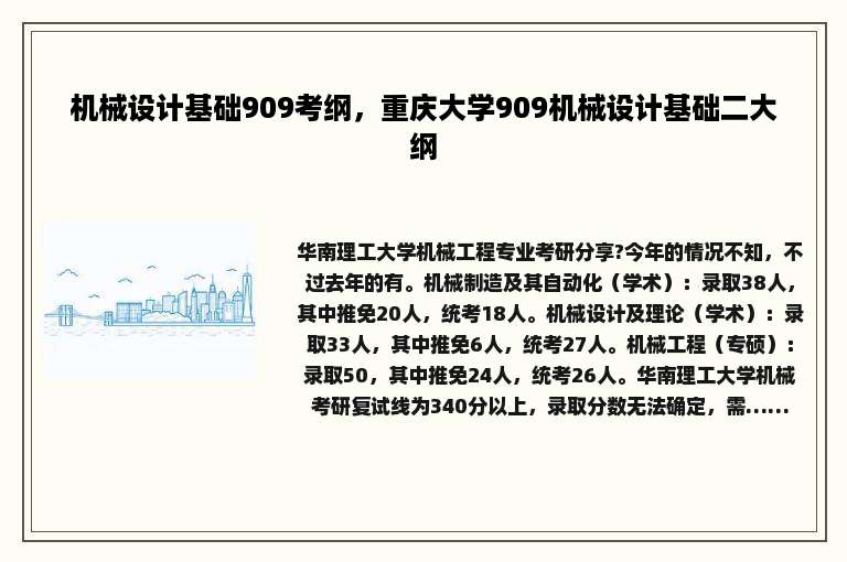 机械设计基础909考纲，重庆大学909机械设计基础二大纲