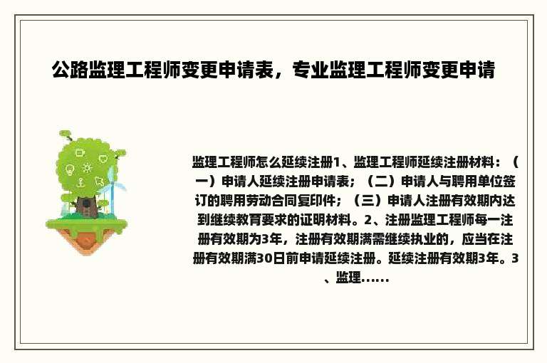 公路监理工程师变更申请表，专业监理工程师变更申请