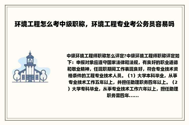 环境工程怎么考中级职称，环境工程专业考公务员容易吗