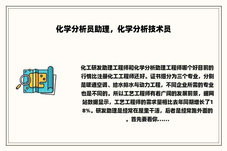 化学分析员助理，化学分析技术员