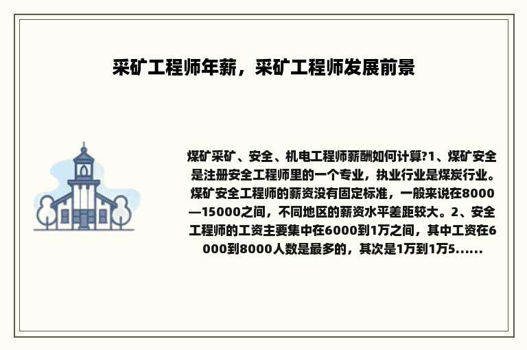 采矿工程师年薪，采矿工程师发展前景