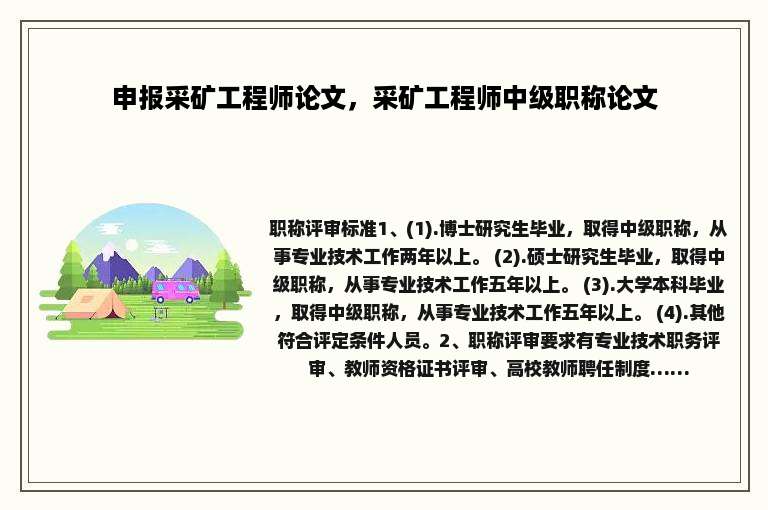 申报采矿工程师论文，采矿工程师中级职称论文