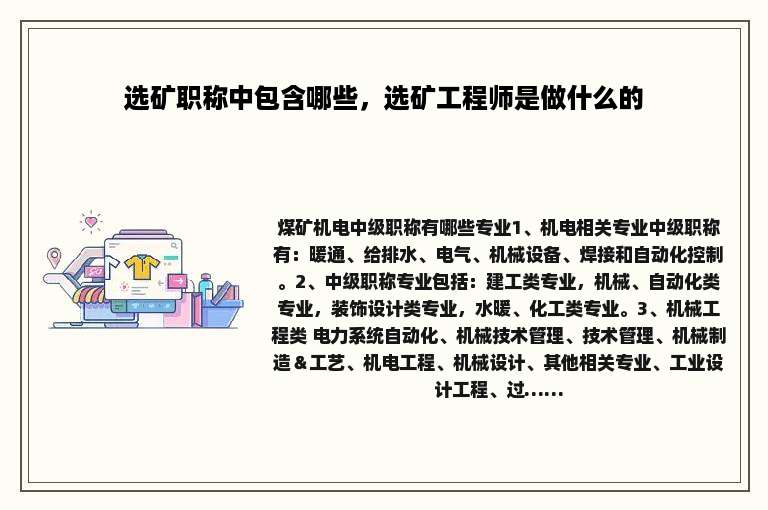 选矿职称中包含哪些，选矿工程师是做什么的