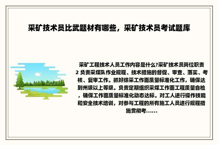 采矿技术员比武题材有哪些，采矿技术员考试题库