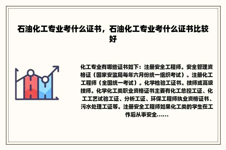 石油化工专业考什么证书，石油化工专业考什么证书比较好