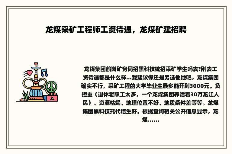 龙煤采矿工程师工资待遇，龙煤矿建招聘
