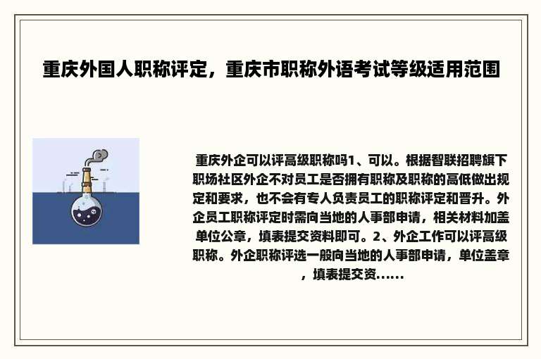 重庆外国人职称评定，重庆市职称外语考试等级适用范围