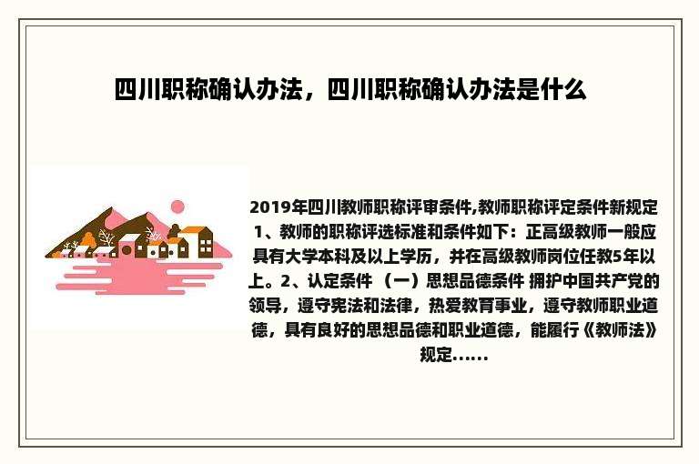 四川职称确认办法，四川职称确认办法是什么