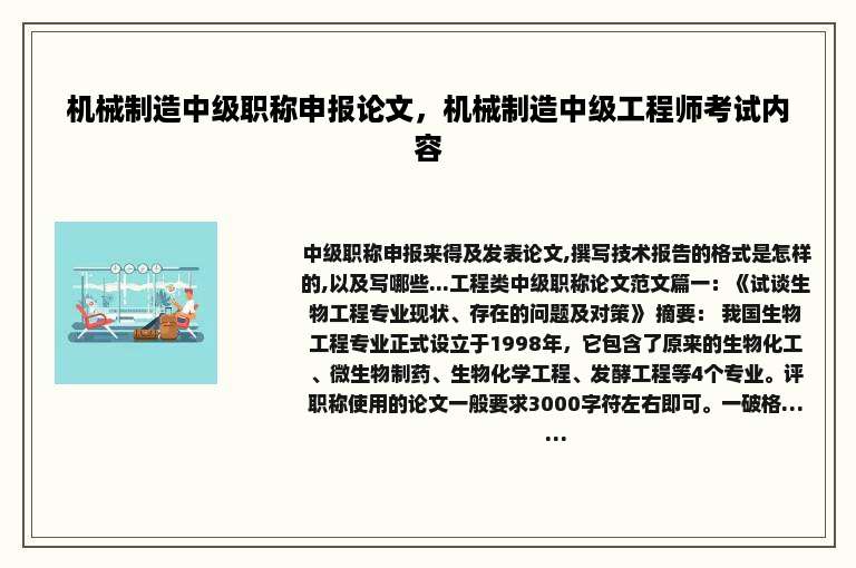 机械制造中级职称申报论文，机械制造中级工程师考试内容
